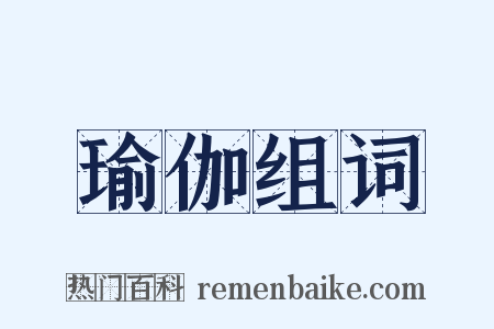 瑜伽组词是什么意思的图片